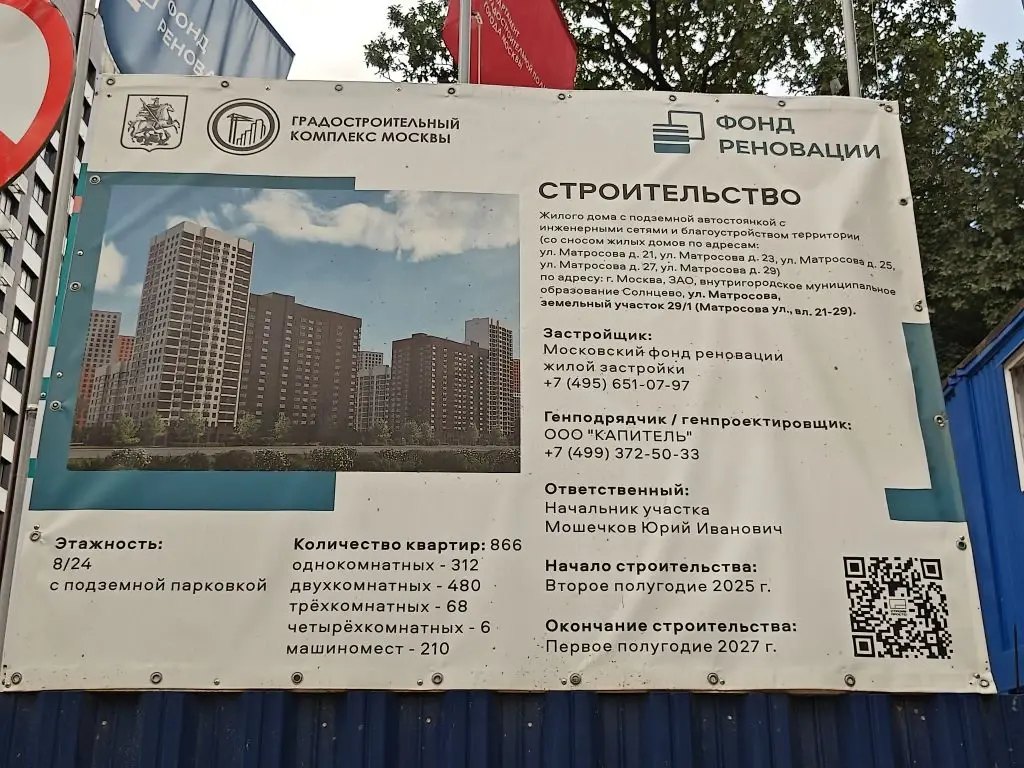 Информационный щит объекта программы реновации, ул. Матросова, Солнцево